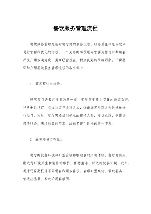 餐饮服务管理流程