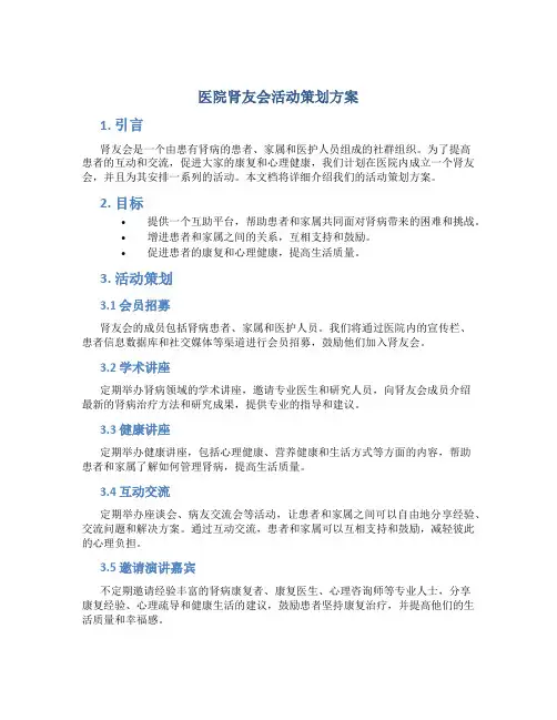医院肾友会活动策划方案