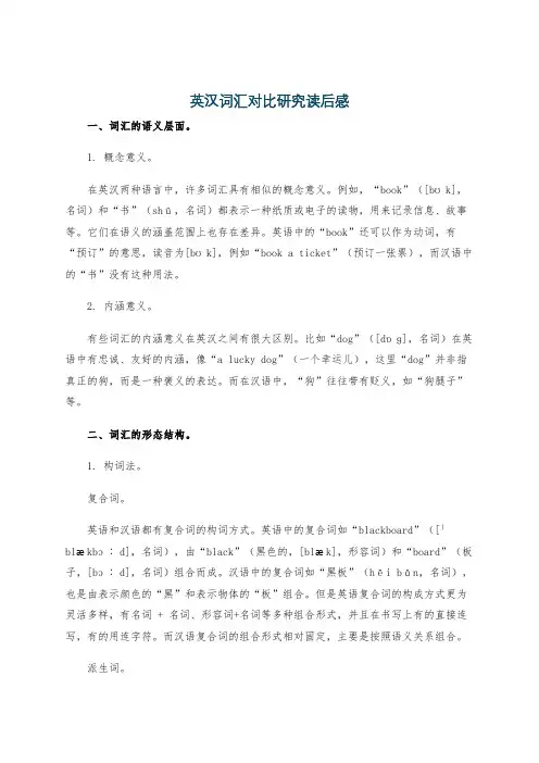 英汉词汇对比研究读后感