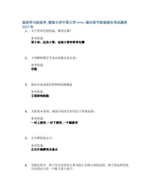 组织学与胚胎学_暨南大学中国大学mooc课后章节答案期末考试题库2023年