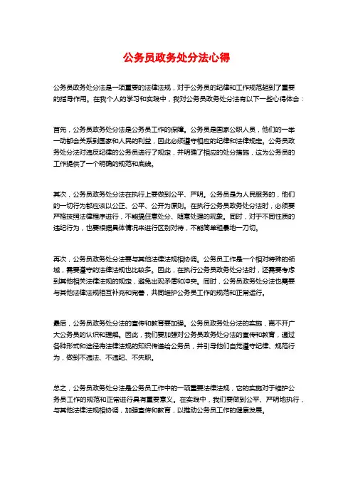 公务员政务处分法心得