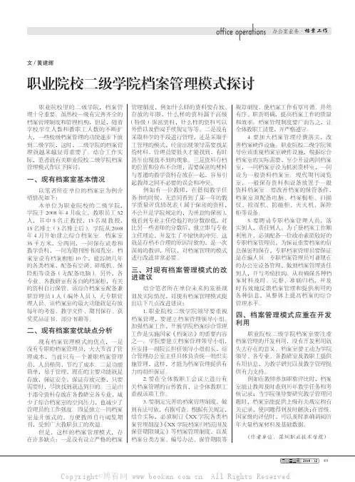 职业院校二级学院档案管理模式探讨