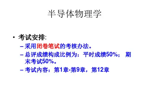 半导体物理学复习纲要