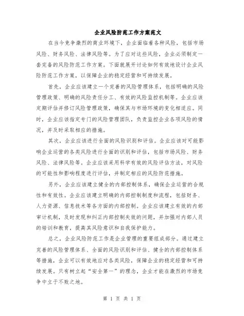 企业风险防范工作方案范文