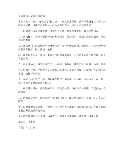 个人外出安全责任承诺书