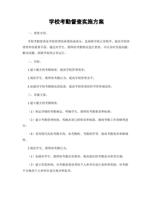 学校考勤督查实施方案