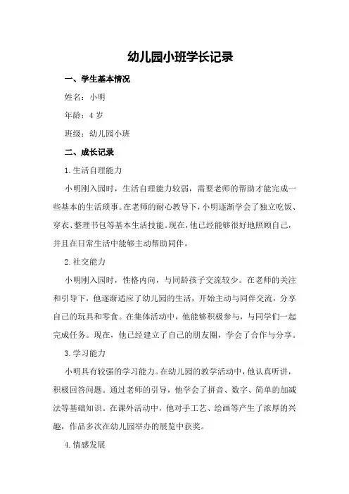 幼儿园小班学生成长记录
