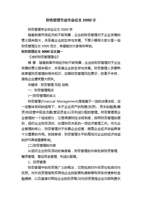 财务管理专业毕业论文3000字