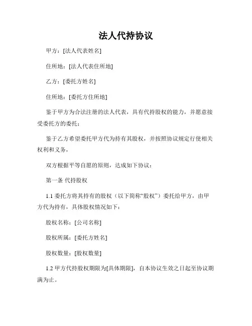 法人代持协议