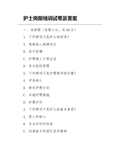 护士岗前培训试卷及答案
