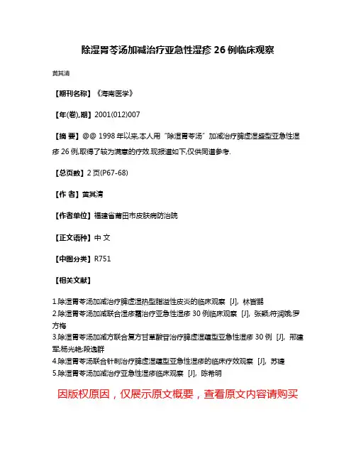 除湿胃苓汤加减治疗亚急性湿疹26例临床观察