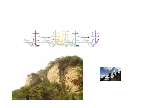 部编版七年级语文上册第14课《走一步再走一步》课件
