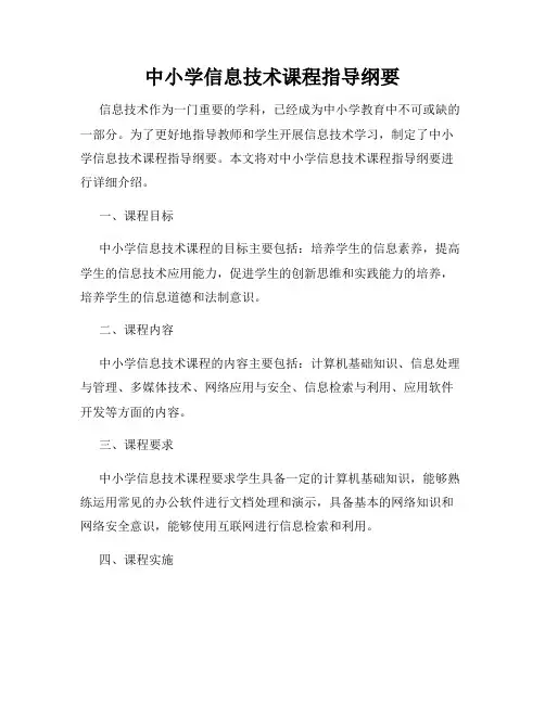 中小学信息技术课程指导纲要