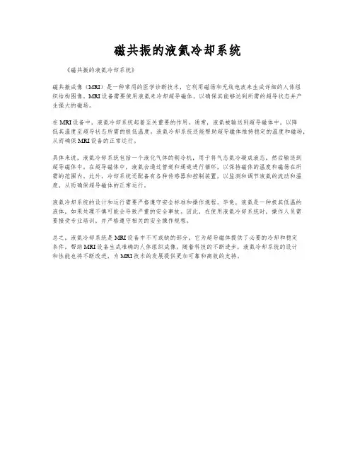 磁共振的液氦冷却系统