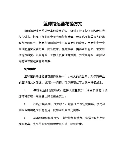 篮球馆运营花销方案