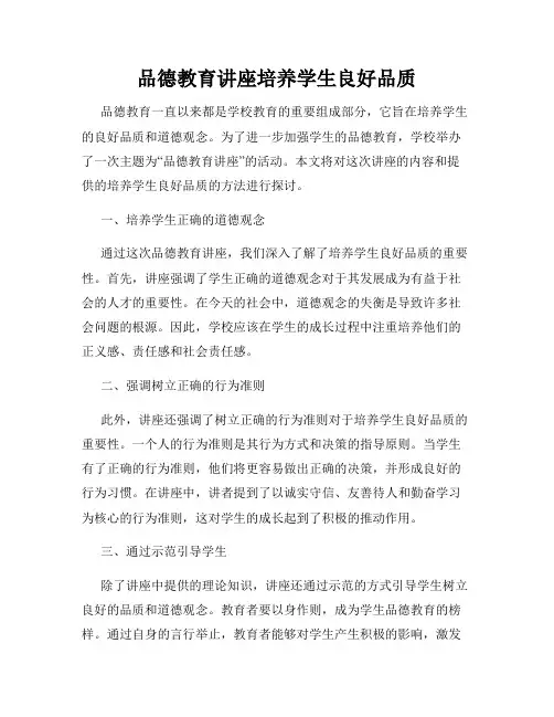 品德教育讲座培养学生良好品质