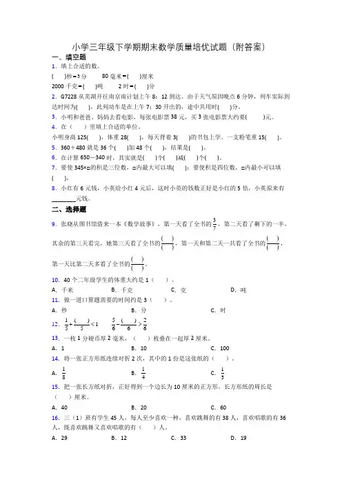 小学三年级下学期期末数学质量培优试题(附答案)