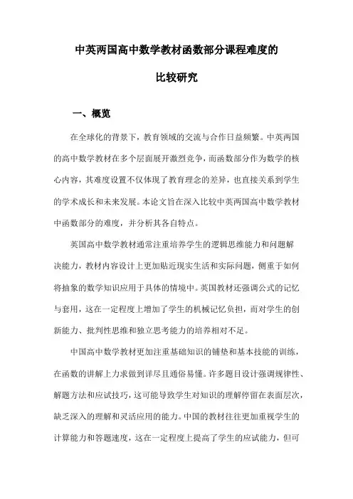 中英两国高中数学教材函数部分课程难度的比较研究