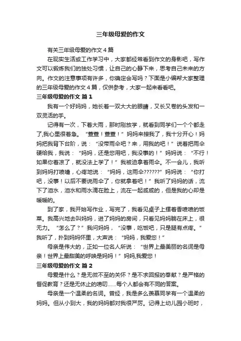 有关三年级母爱的作文4篇