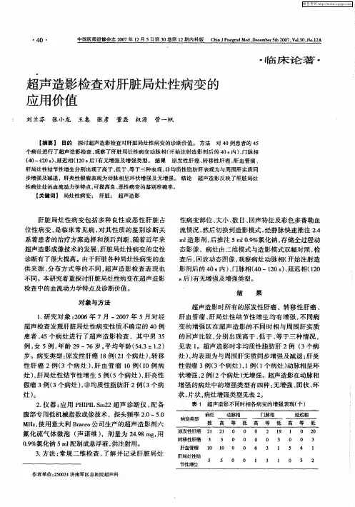 超声造影检查对肝脏局灶性病变的应用价值