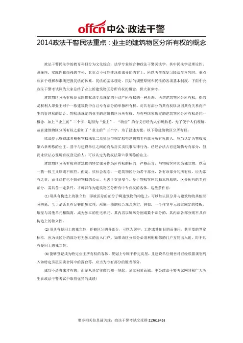 2014政法干警民法重点：业主的建筑物区分所有权的概念