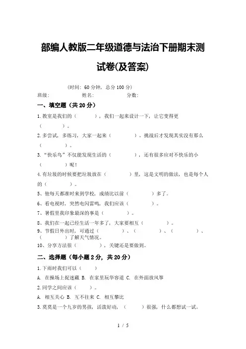 部编人教版二年级道德与法治下册期末测试卷(及答案)
