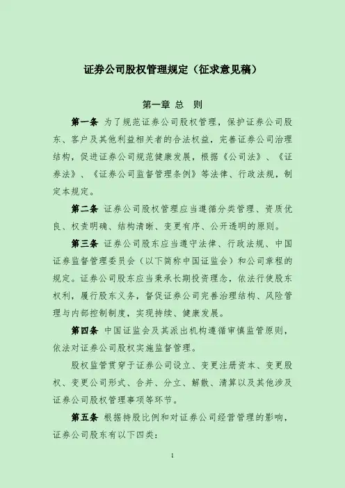 证券公司股权管理规定(征求意见稿)
