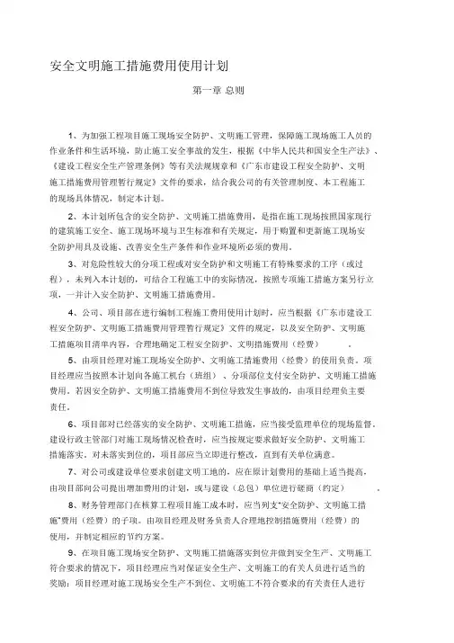 安全文明施工措施经费使用计划.(完整版)