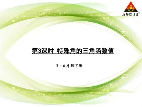 第3课时 特殊角的三角函数值