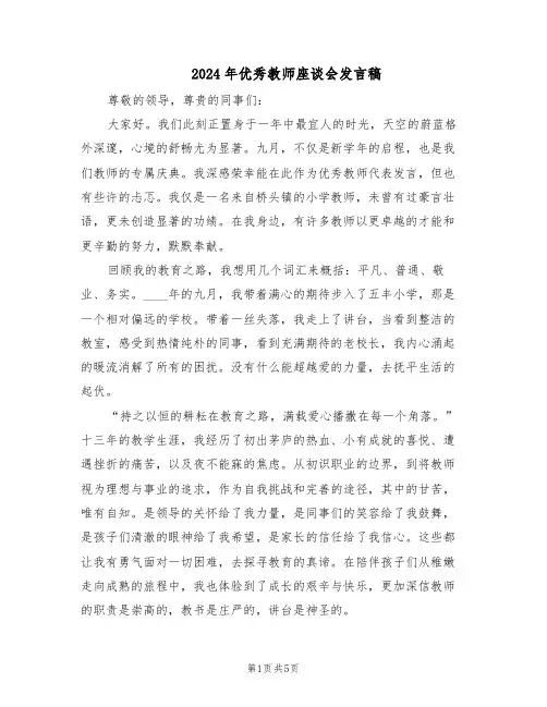 2024年优秀教师座谈会发言稿（3篇）