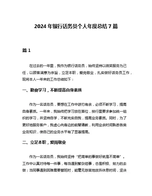 2024年银行话务员个人年度总结7篇
