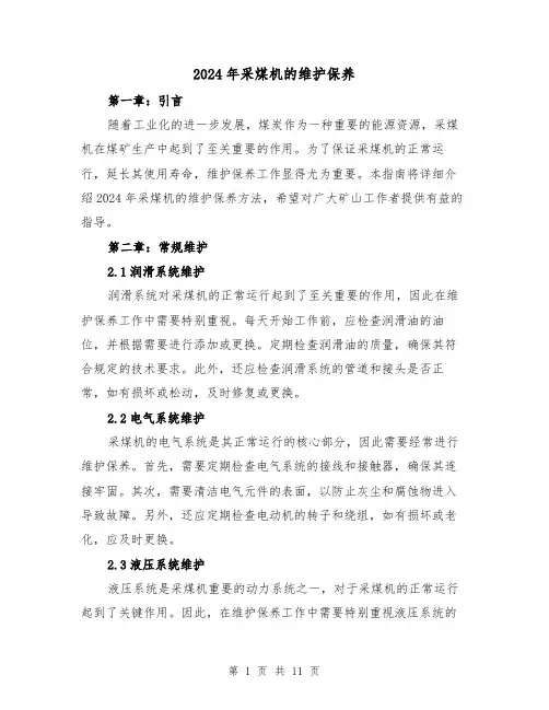 2024年采煤机的维护保养(3篇)