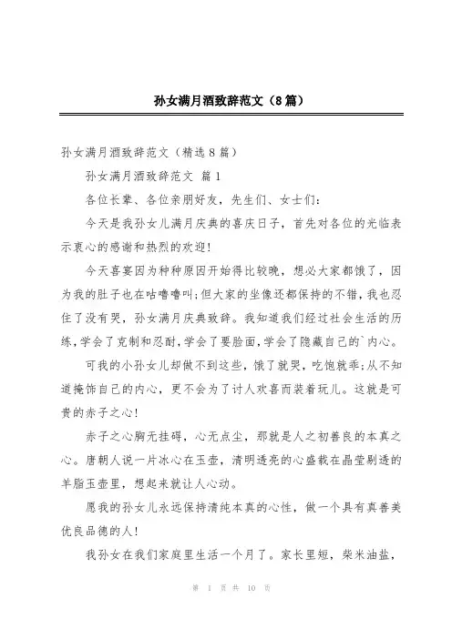 孙女满月酒致辞范文(8篇)