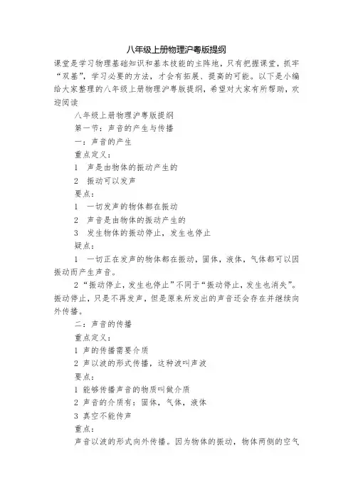 八年级上册物理沪粤版提纲