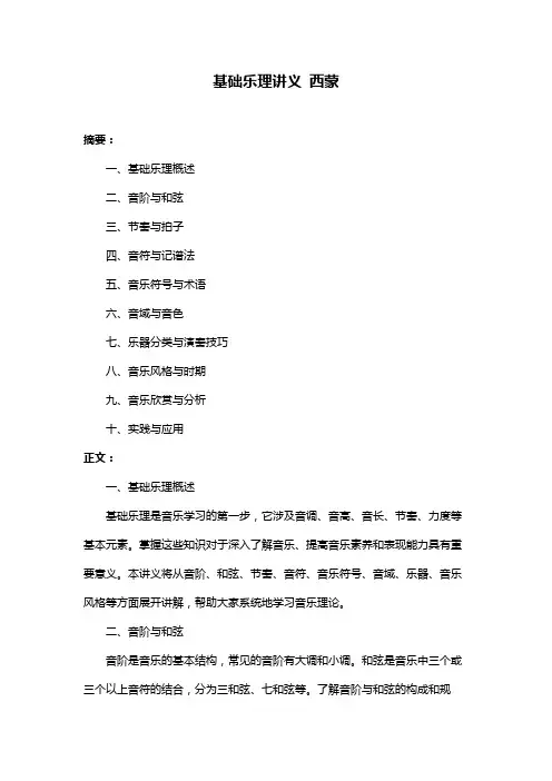 基础乐理讲义 西蒙