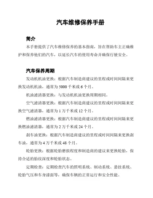 汽车维修保养手册