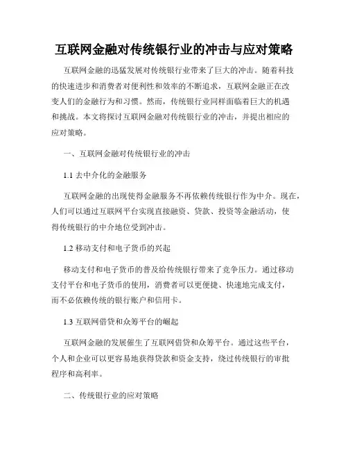 互联网金融对传统银行业的冲击与应对策略