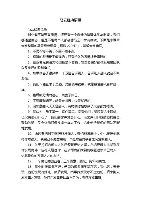 马云经典语录（精选270句）