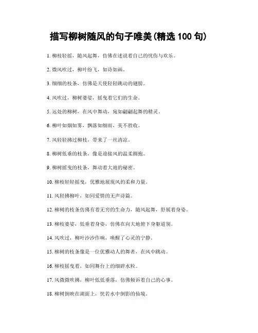 描写柳树随风的句子唯美(精选100句)