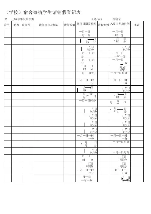 宿舍寄宿学生请销假登记表