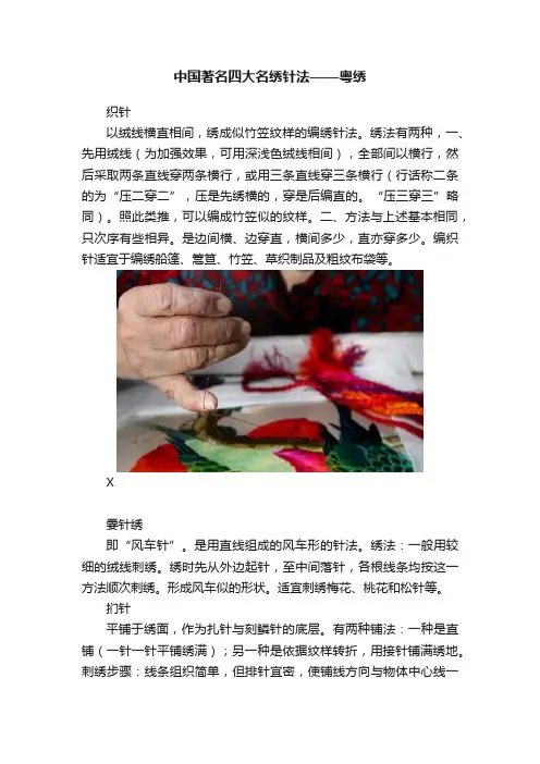 中国著名四大名绣针法——粤绣
