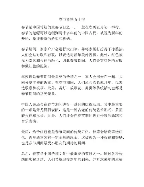 春节资料五十字