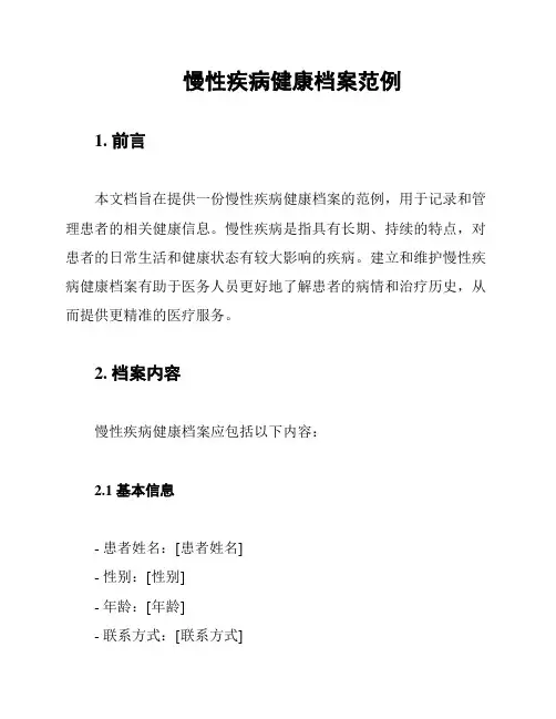 慢性疾病健康档案范例