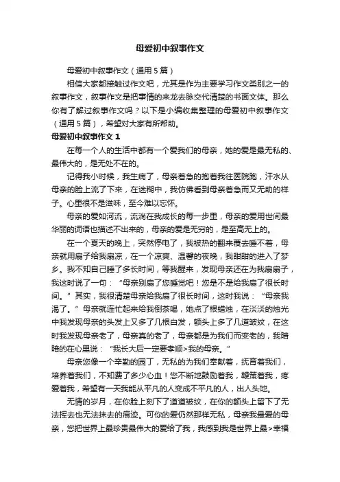 母爱初中叙事作文
