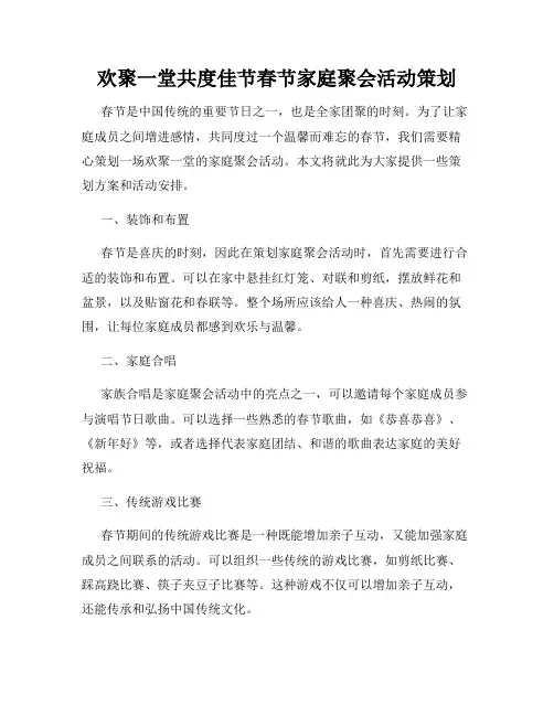 欢聚一堂共度佳节春节家庭聚会活动策划