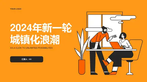 2024年新一轮城镇化浪潮