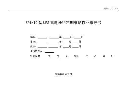EPIH10型UPS蓄电池组定期维护作业指导书
