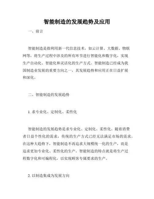 智能制造的发展趋势及应用