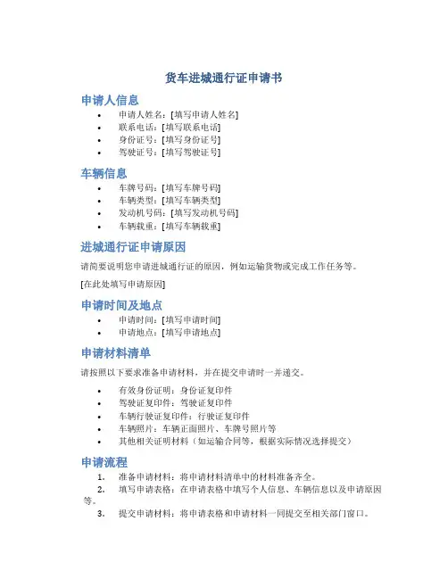 货车进城通行证申请书