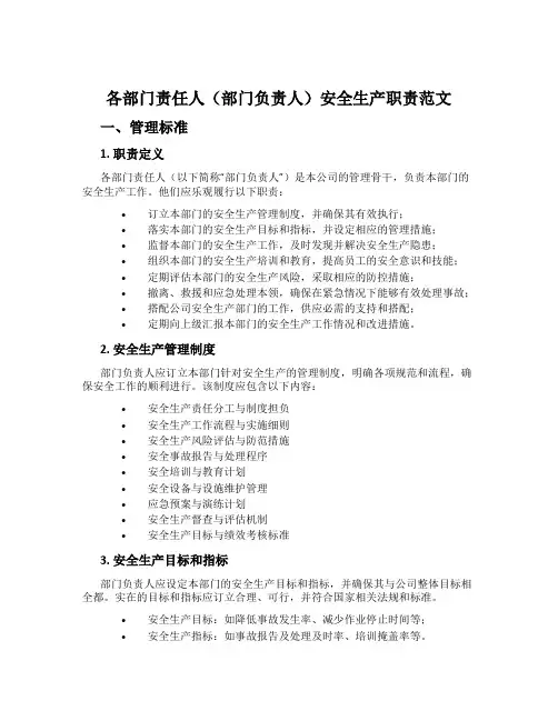 各部门责任人(部门负责人)安全生产职责范文